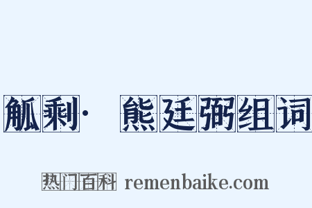 觚剩·熊廷弼组词是什么意思的图片